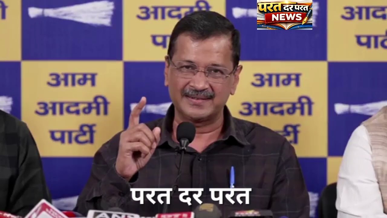 केजरीवाल ने मीडिया से रूबरू होकर पीएम मोदी और गृह मंत्री शाह को जमकर कोसा 
