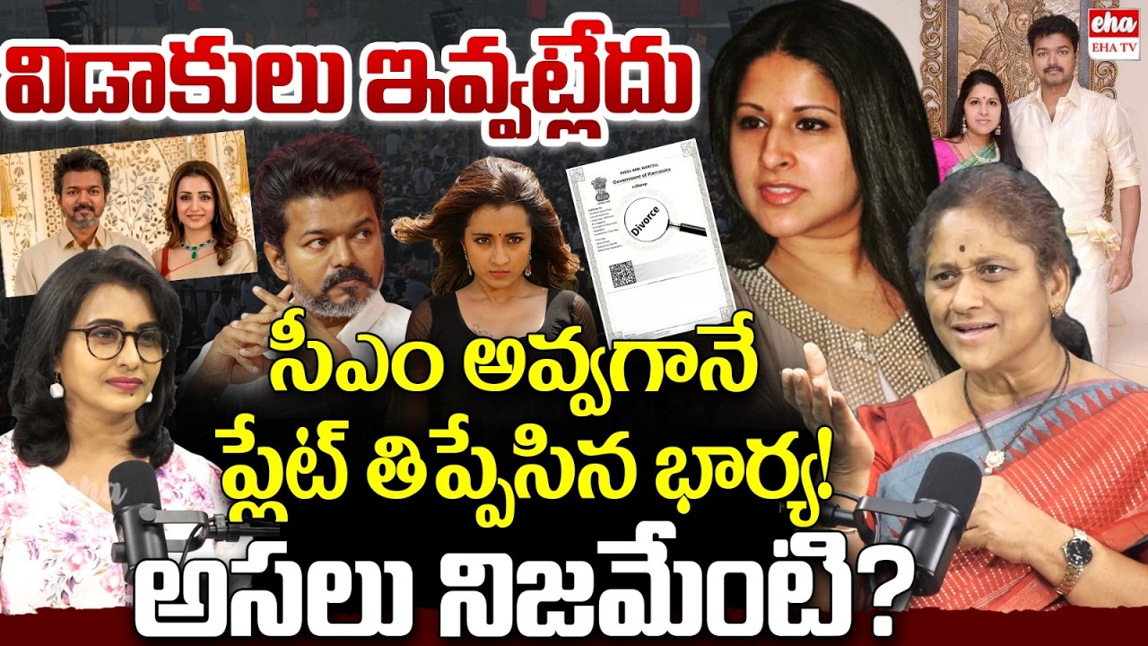 Thalapathy Vijay wife Sangeetha Divorce Controversey : Vijay-Trisha Krishnan Relationship| EHA TV