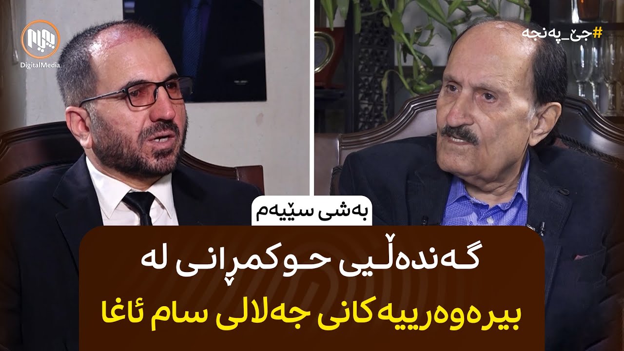 جێ پەنجە: گەندەڵیی حوکمڕانی لە بیرەوەرییەکانی جەلالی عومەری سام ئاغا - بەشی سێیەم و کۆتایی