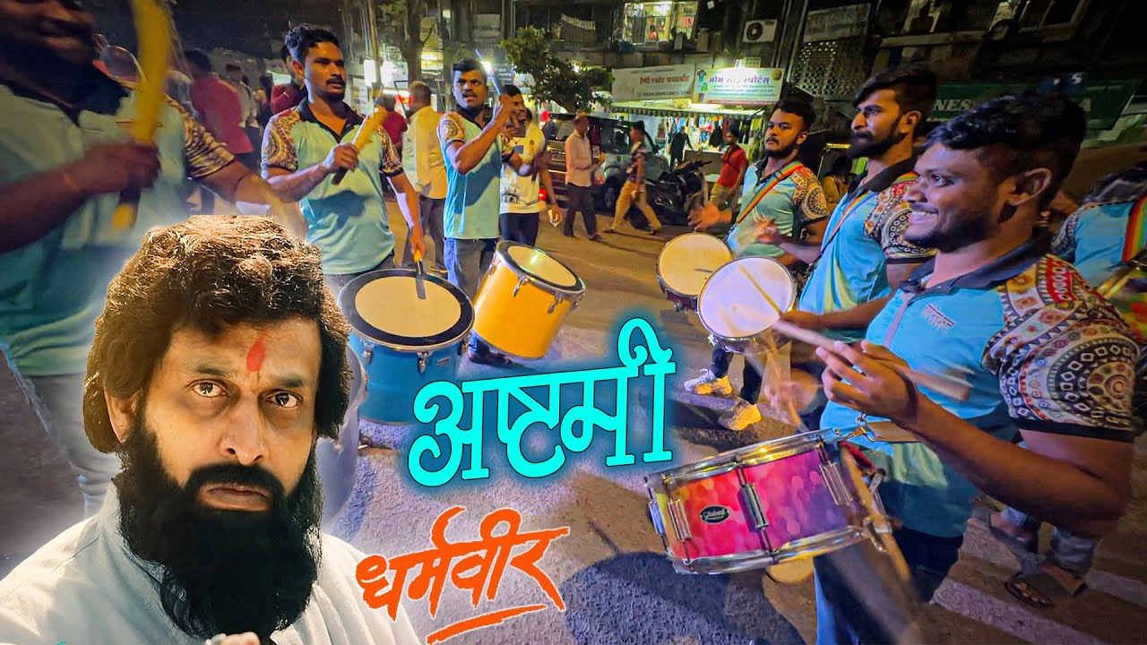 Ashtami | Dharmaveer | कड़क बीट्स मारले आहेत मित्रांनो | Sai Palkhi 2022 | Banjo Party In Mumbai 2022