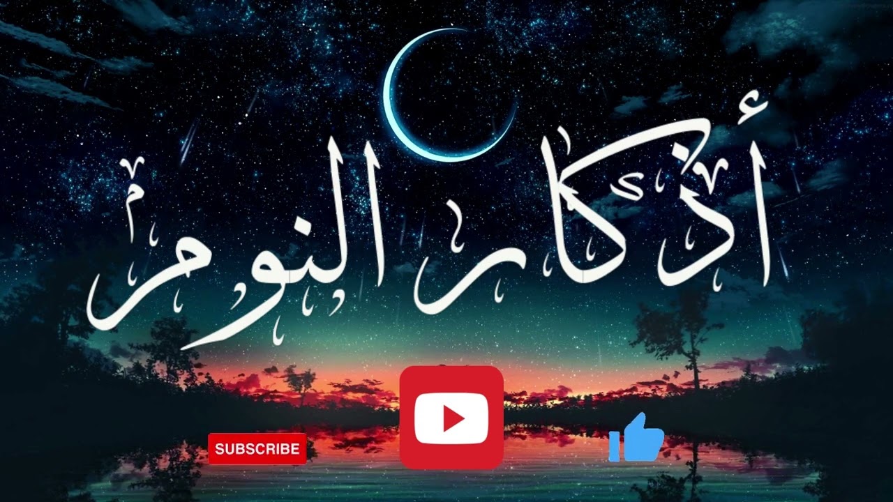 Azkar Al Nawm Peshawa Kurdi  أذكار النوم بصوت بيشةوا قادر الكردي