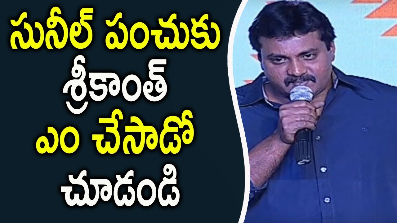 Sunil Funny Comments On Srikanth At Operation 2019 Pre Release Event || Srikanth || Manchu Manoj