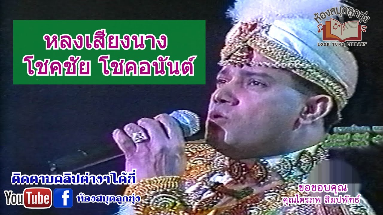หลงเสียงนาง - โชคชัย โชคอนันต์ (แสดงสดทไวไลท์ไทยลูกทุ่ง)