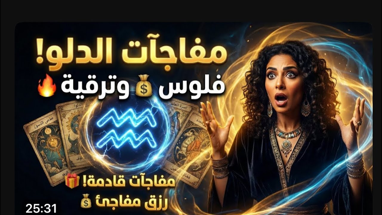 برج الدلو ♒️انفتاح على الدنيا 🧏مال 💰علامات استفهام⁉️اخبار مفرحه 📣تغير طاقي وتنظيف الهي الماضي يؤذيك