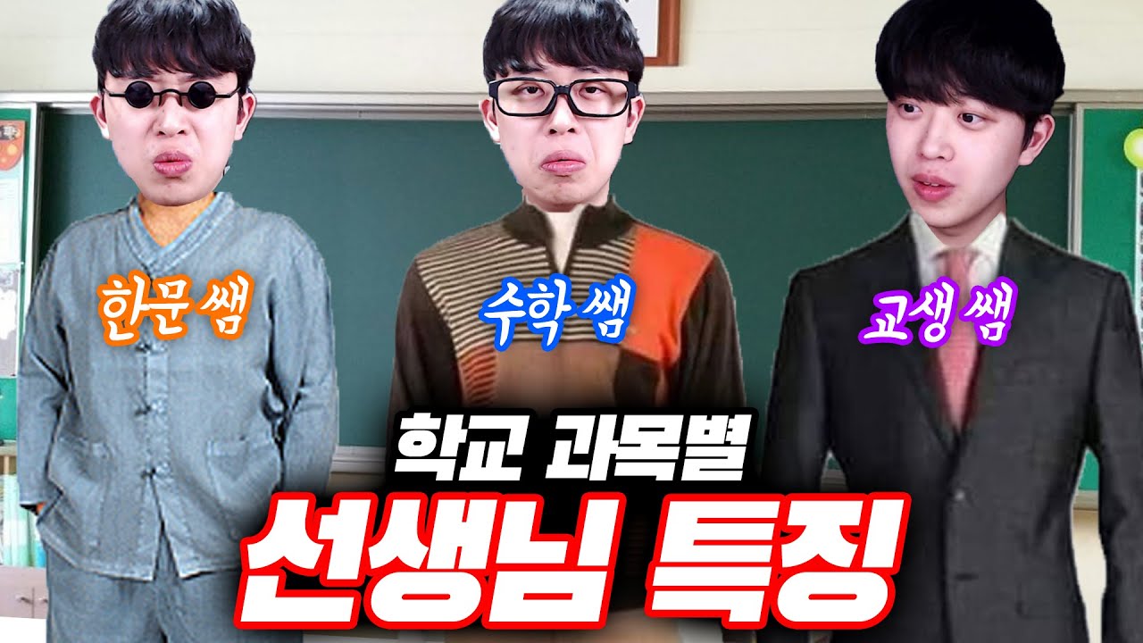학교 과목별 선생님들 특징ㅋㅋㅋ