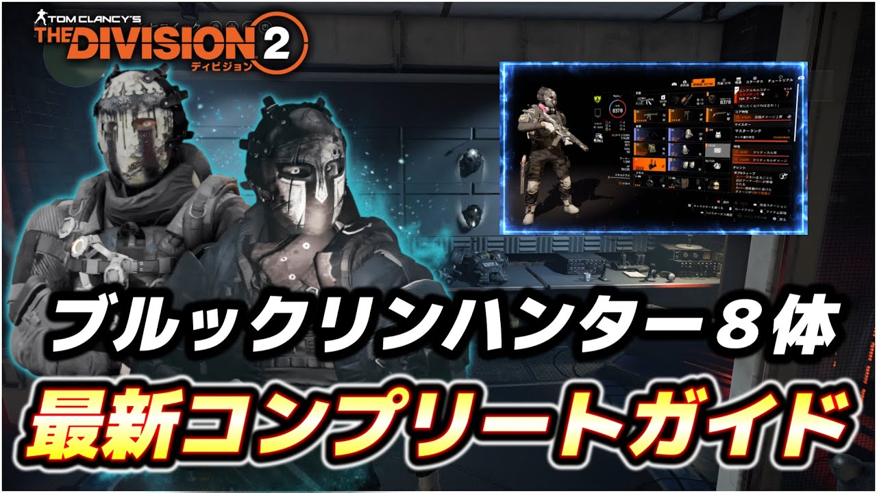 【最新完全版】ブルックリンに出現する全ハンター8体の攻略手順ガイド！【The Division２】