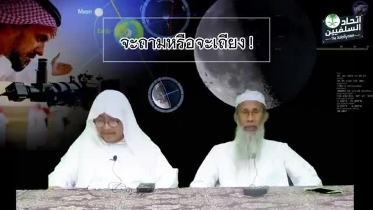 เคลียร์ประเด็นเดือนซาอุ | อ.อิสฮาก พงษ์มณี , อ.มูซา หมื่นภักดี