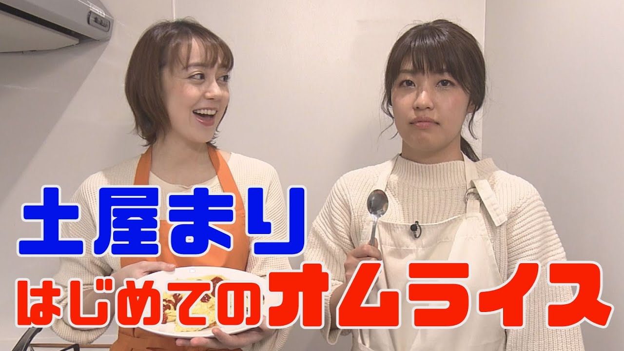 人生初挑戦！土屋アナのオムライス作り！料理得意な室岡アナ監修 出来上がりは！？