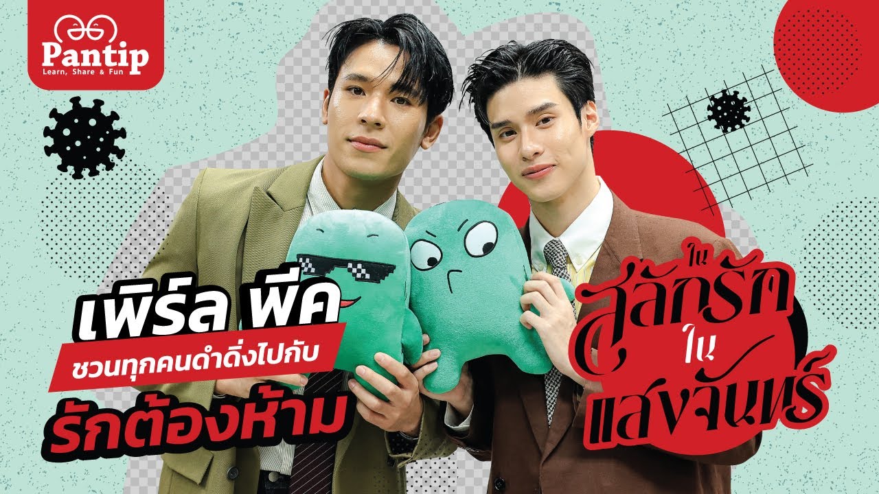 พันทิปมาแล้ว | #เพิร์ลพีค ชวนทุกคนดำดิ่งไปกับ ‘รักต้องห้าม’ ใน สลักรักในแสงจันทร์