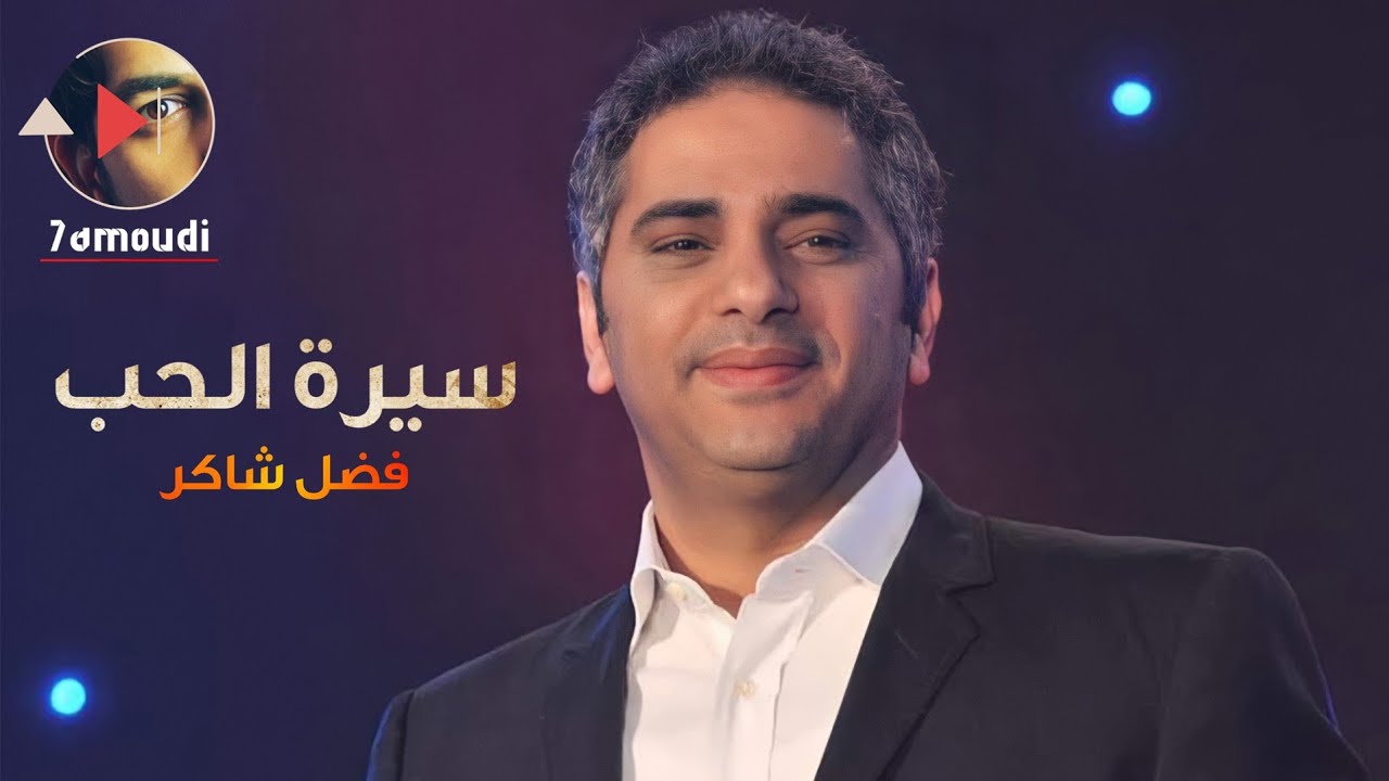 سيرة الحب || فضل شاكر || Fadel Chaker