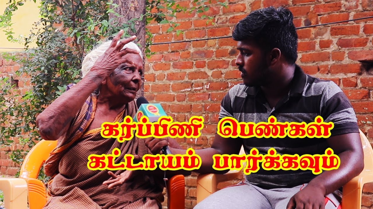 இந்த பாட்டி சொன்னத கேட்டா கண்டிப்பா உங்களுக்கும் சுகப்பிரசவம் தான்