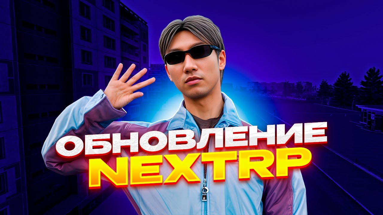 ОБНОВЛЕНИЕ НА НЕКСТ РП / НОВЫЙ NEXT PASS (Next RP)!