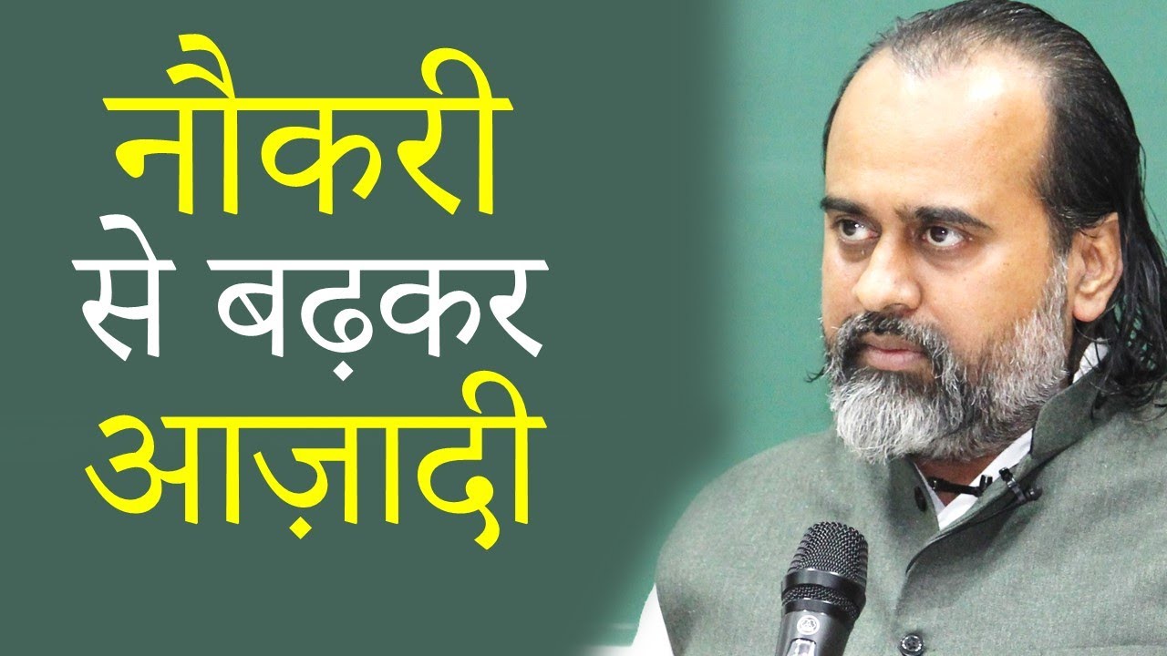 नौकरी के निर्णय - कुछ लोगों को लालच से ज़्यादा आज़ादी प्यारी होती है || आचार्य प्रशांत (2020)