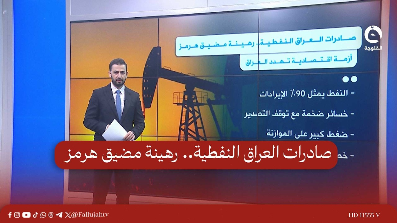 صادرات العراق النفطية.. رهينة مضيق هرمز #قناة_الفلوجة #أخبار