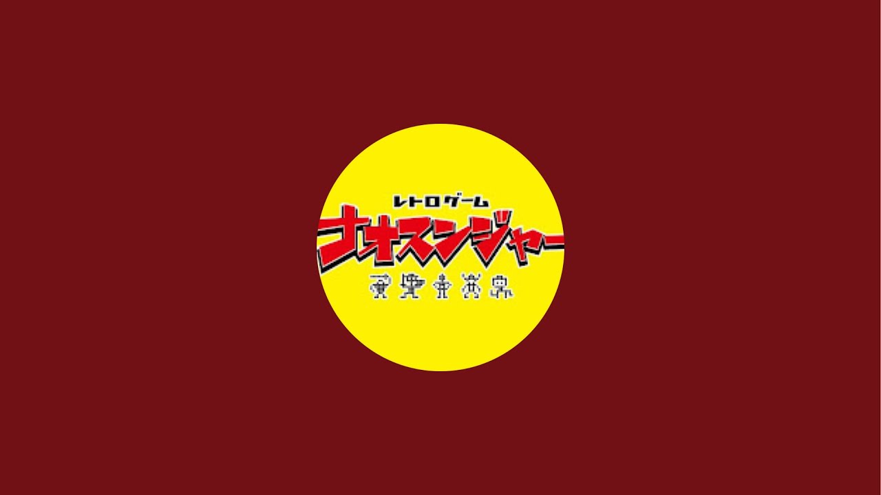 2025/02/04 日本ゲーム博物館秘密基地ライブ配信‼︎