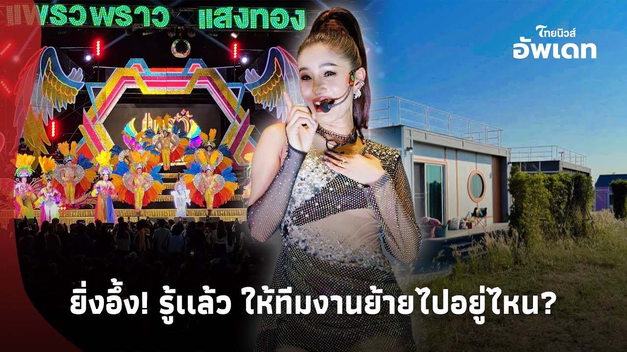 รู้เเล้ว! “แพรวพราว” ให้ทีมงานย้ายไปอยู่ไหน? หลังแพ้คดีที่ดิน “บิ๊ก” ศาลตัดสินย้ายออกใน30วัน!-39-PP