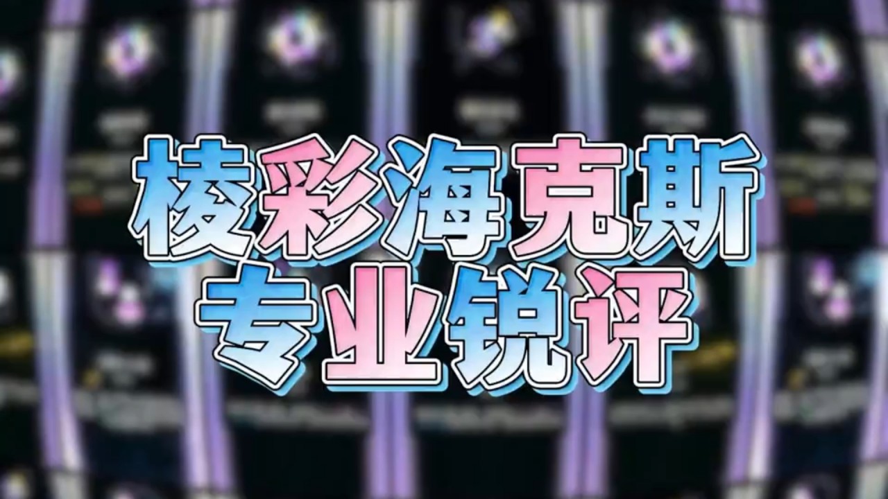 海克斯大乱斗 64个棱彩海克斯锐评：从夯到拉！（上篇） #海克斯大乱斗 #英雄联盟 #lol #游戏