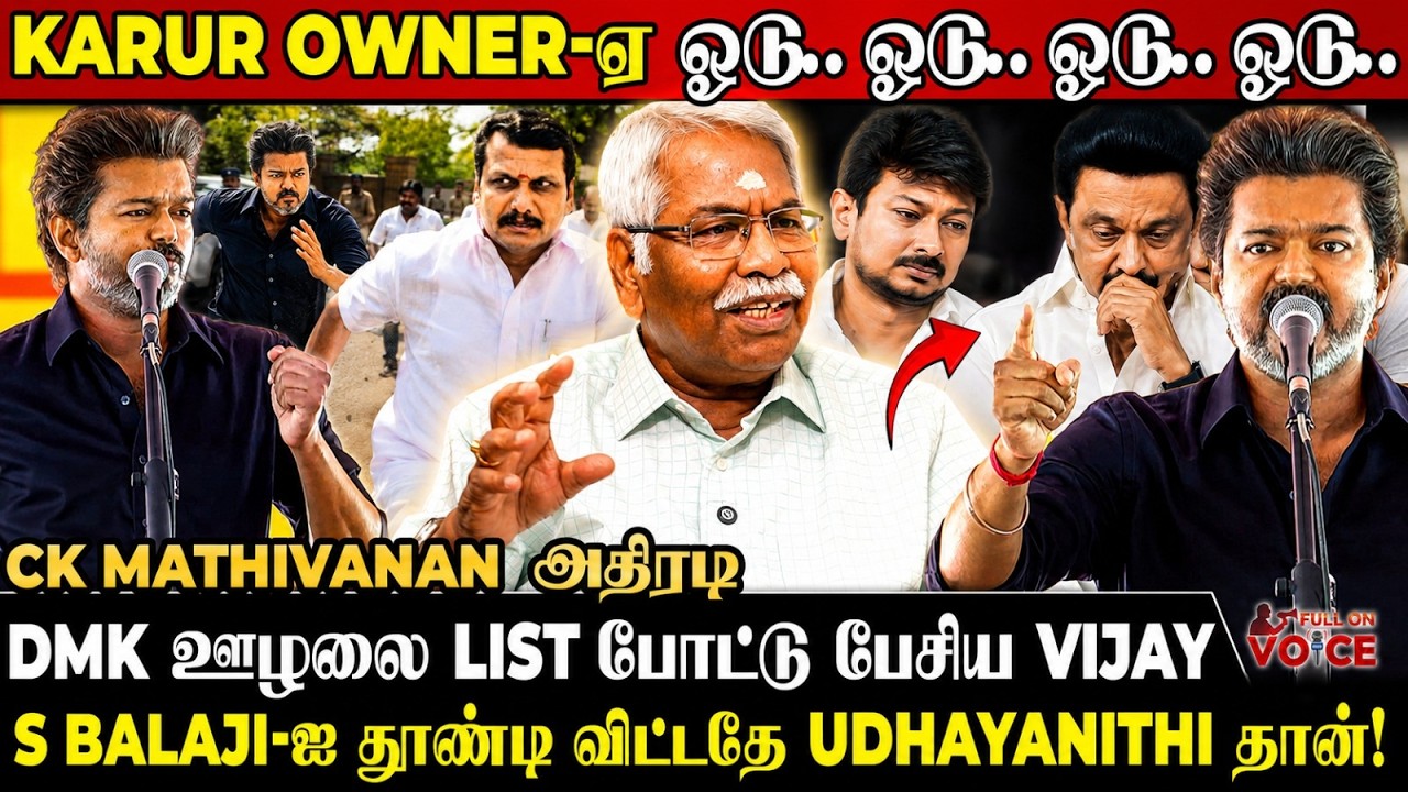 Karur Issue-க்கு Master Plan-ஏ Udhayanithi தான் 😡 ஆதாரத்துடன் சொன்ன Vijay | CK Mathivanan | Karur