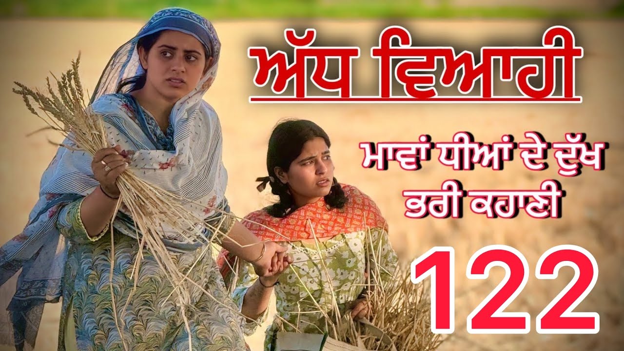 ਅੱਧ ਵਿਆਹੀ ਭਾਗ 122॥ ਕਹਾਣੀ ਨੂੰ ਇੱਕ ਨਵਾਂ ਮੋੜ॥punjabi short movies॥