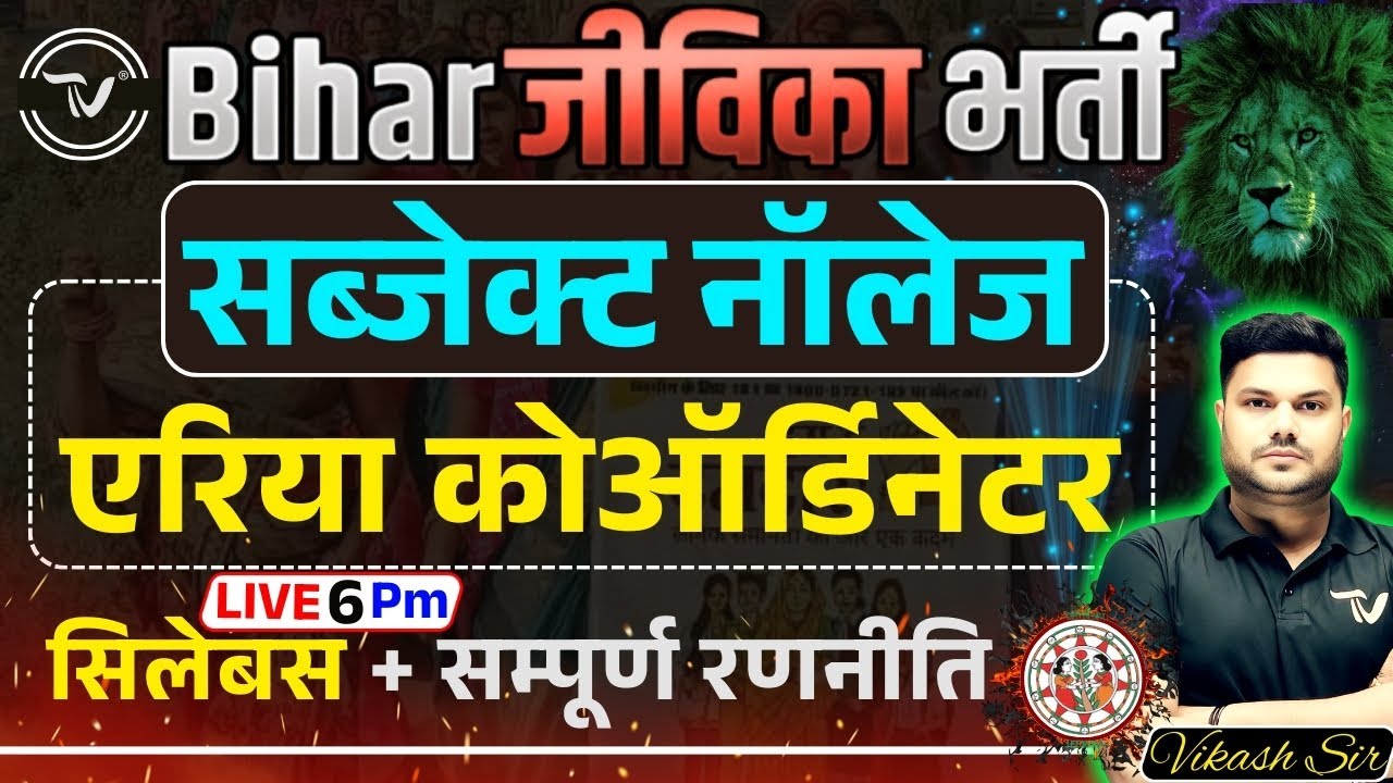 Bihar jeevika Subject Knowledge Syllabus | Bihar Jeevika Area Coordinator Bihar Jeevika bharti 2025