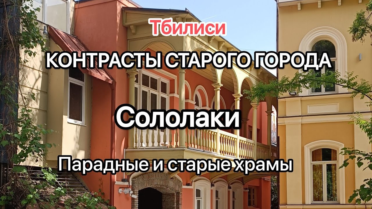 Улицы старого города Тбилиси. Здания и храмы. Парадные.