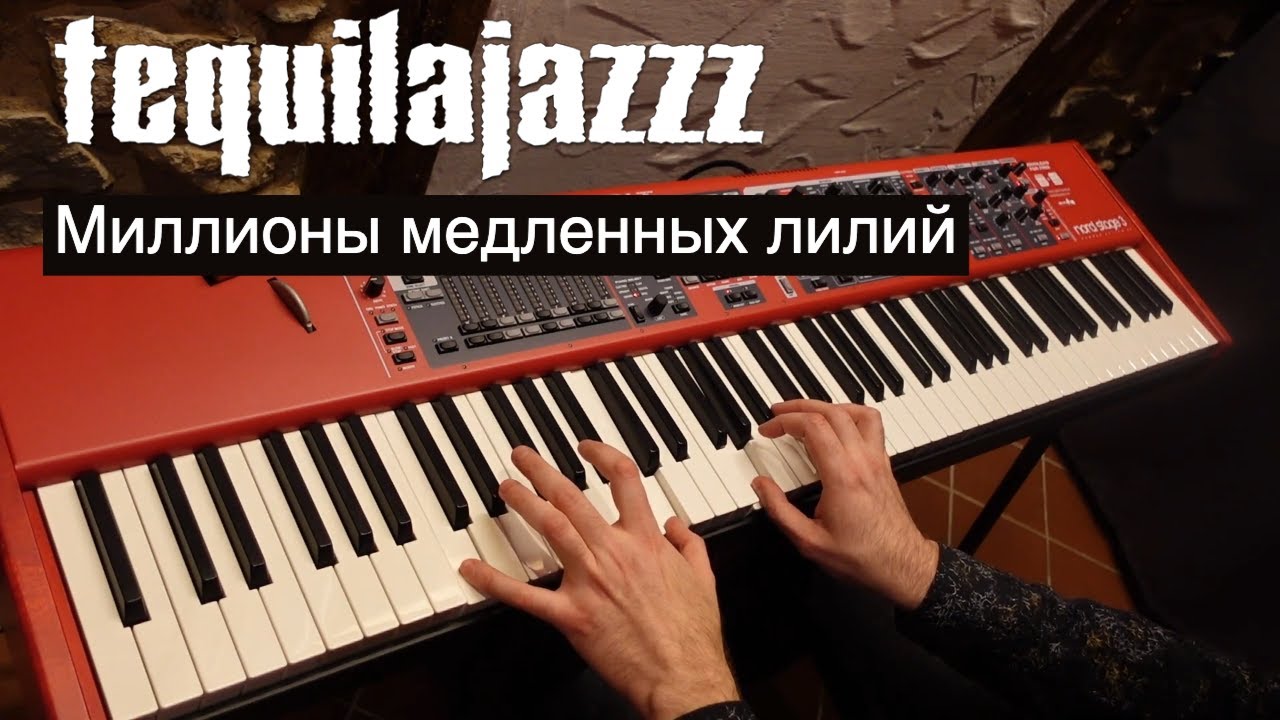 Tequilajazzz - Миллионы медленный лилий | Кавер на фортепиано: Евгений Алексеев