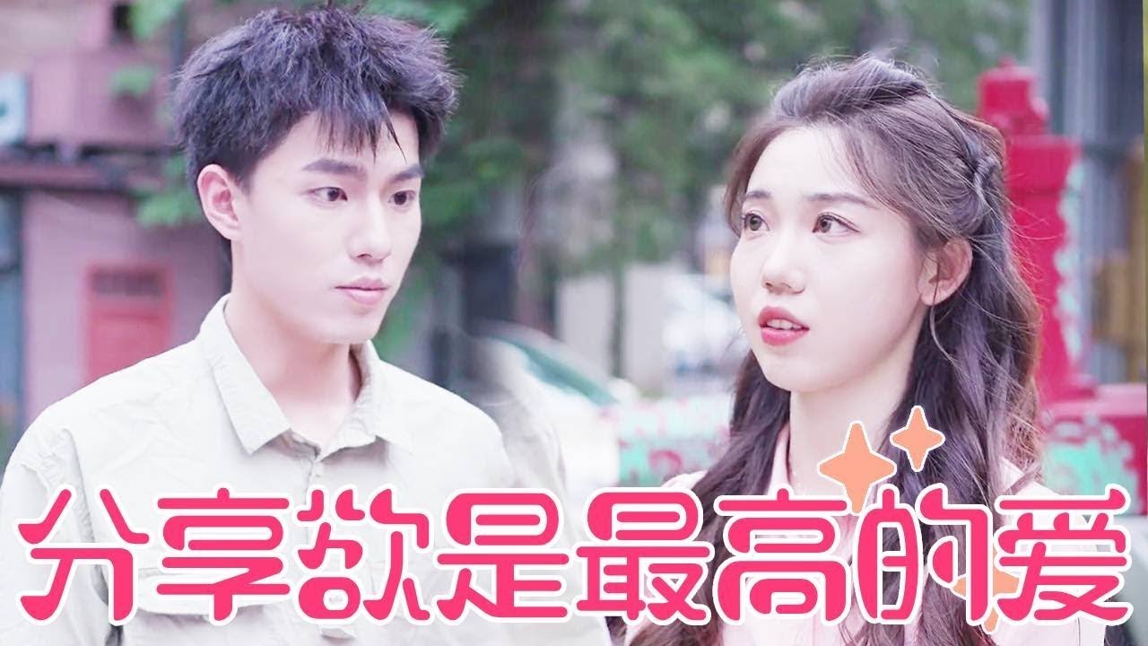 【聂小舟】女孩被前任吐槽太爱分享，再谈恋爱时不敢一直分享，没想到男友主动求分享还保证永远有回应！