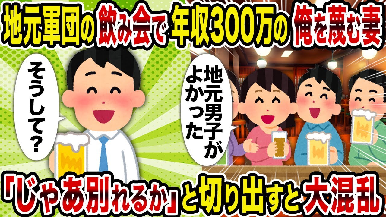 【2ch修羅場スレ】地元軍団の飲み会で年収300万の俺を蔑む妻→「じゃあ別れるか」と切り出すと大混乱