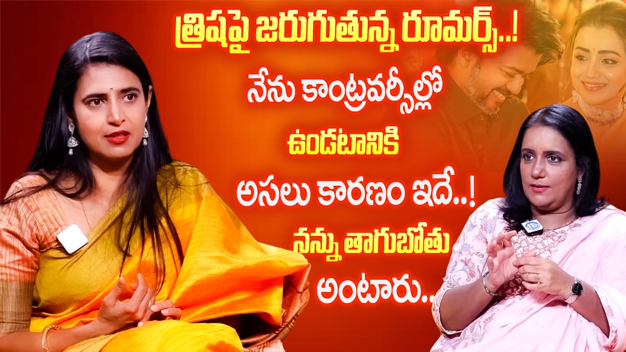Trisha Controversy పై కస్తూరి సంచలన వ్యాఖ్యలు..! Actress Kasturi Exclusive Interview