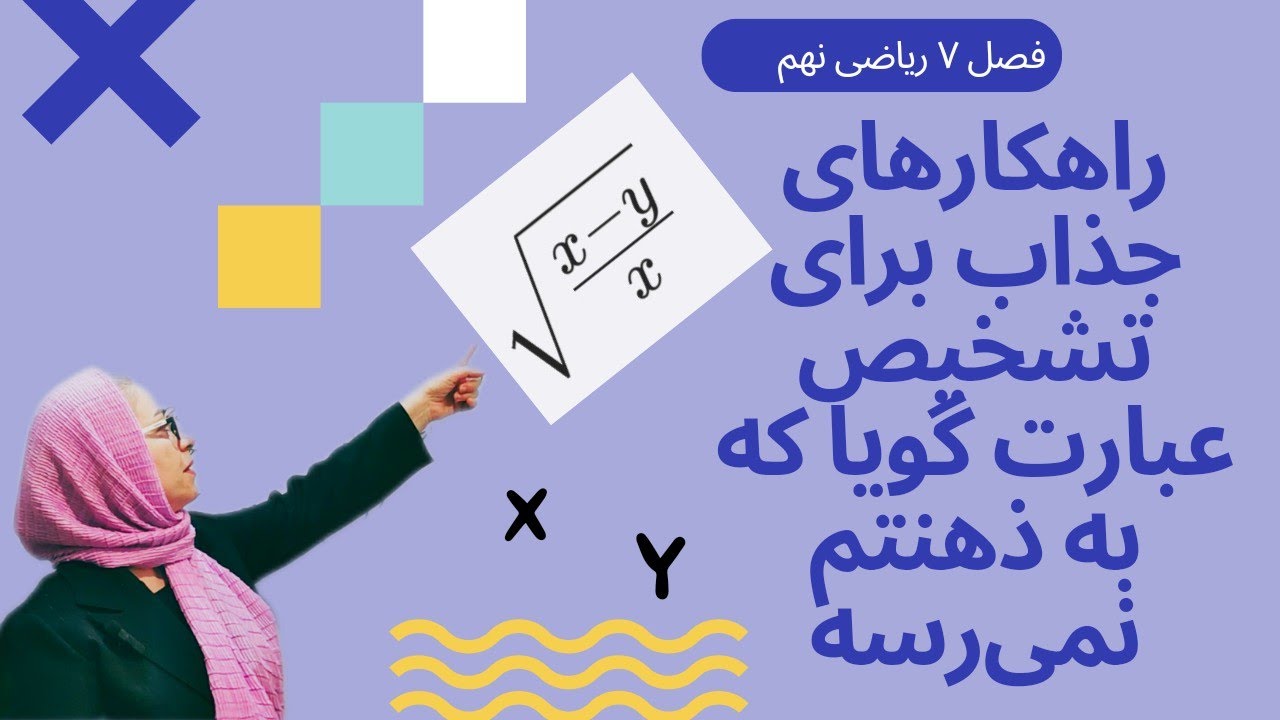 عبارت های گویا : رازهای پشت پرده تشخیص یک عبارت گویا که تو کتاب هم نگفته،ویدیوی اول فصل هفتم