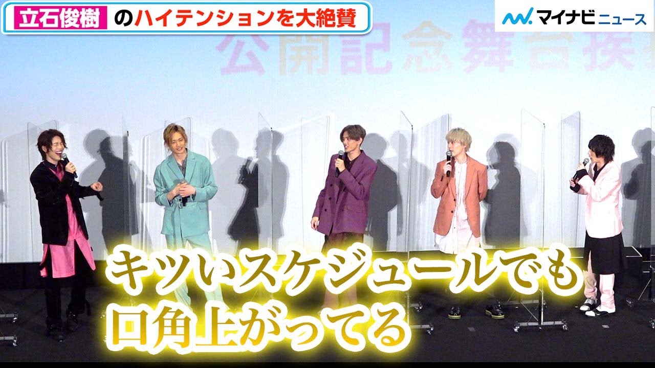 立石俊樹のハイテンションに横田龍儀、宮崎湧、本田礼生ら大絶賛も本人自覚なし⁉︎「会えて嬉しくて…」　映画『MANKAI MOVIE「A3!」~ SPRING&SUMMER ~』 公開記念舞台挨拶