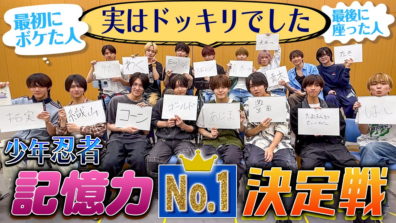 少年忍者【実はドッキリ…】さっきのこと覚えてる？記憶力No.1決定戦！