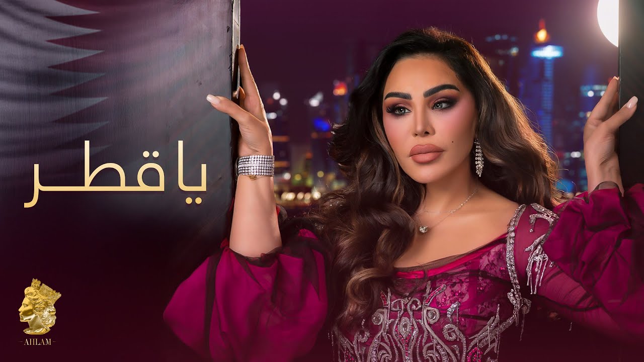 أحلام - يا قطر ( حصريا ) | 2025