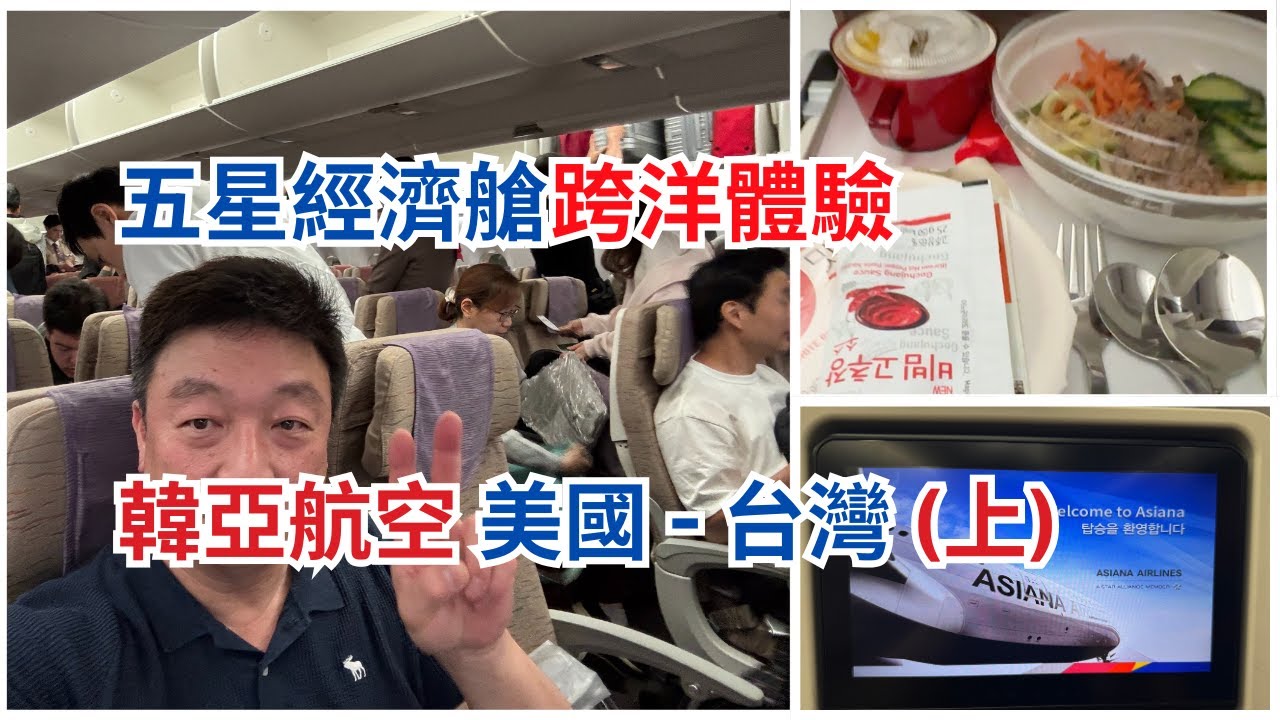 只有一個小問題...  韓亞航空 Asiana A350-900，舊金山 - 仁川 - 桃園轉機飛行全記錄 SFO - ICN - TPE Economy Flight Part#1