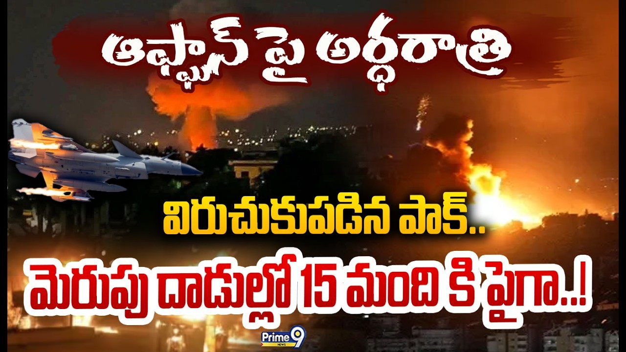 ఆఫ్ఘాన్ పై అర్ధరాత్రి విరుచుకుపడిన పాక్.. మెరుపు దాడుల్లో 15 మంది కి పైగా..! | Prime9 News