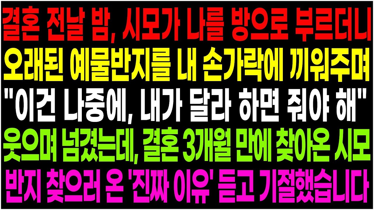 결혼 전날밤 시어머니가 예물반지 주며 