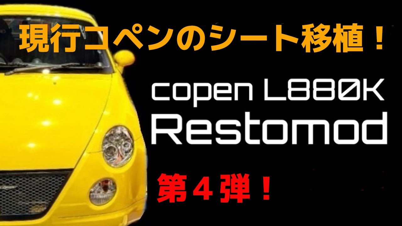 【コペン】旧型コペンに現行コペンのシート移植してみた！【レストモッド】