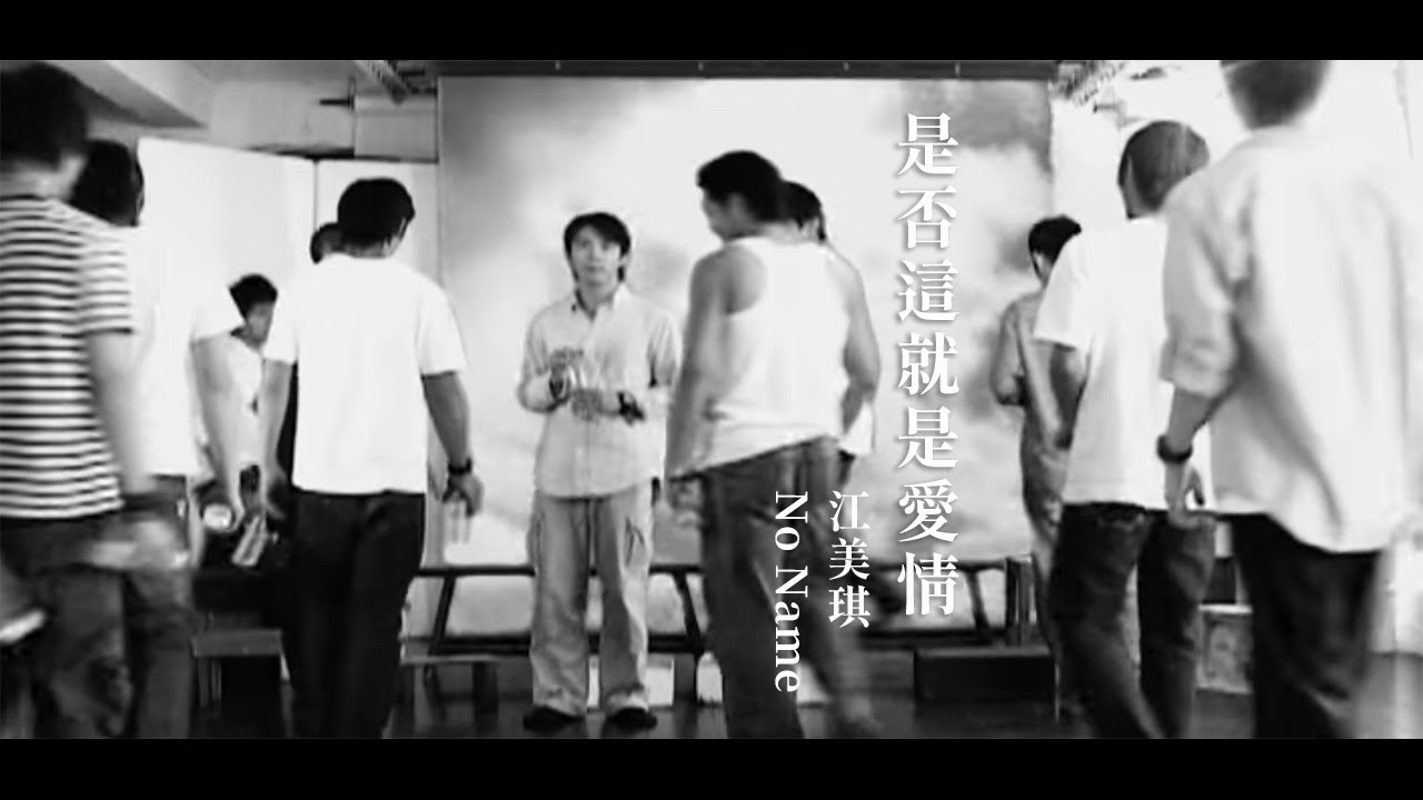 江美琪 Maggie Chiang - 是否這就是愛情 Is This Love? feat. No Name (官方完整版MV)