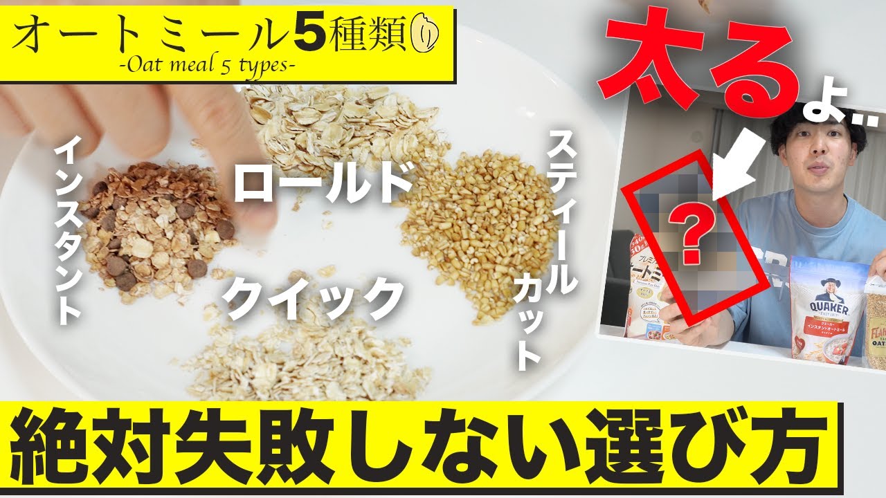 【10分で全部分かる】オートミール5種類の解説！ダイエットにはこれ！【※重大告知あり】