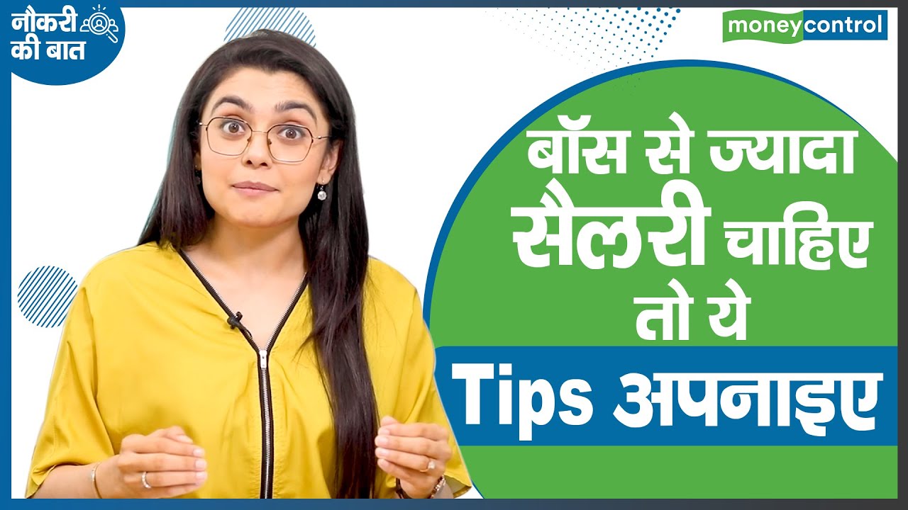 नौकरी की बात : बॉस से ज्यादा सैलरी चाहिए तो ये टिप्स अपनाइए | Moneycontrol Hindi