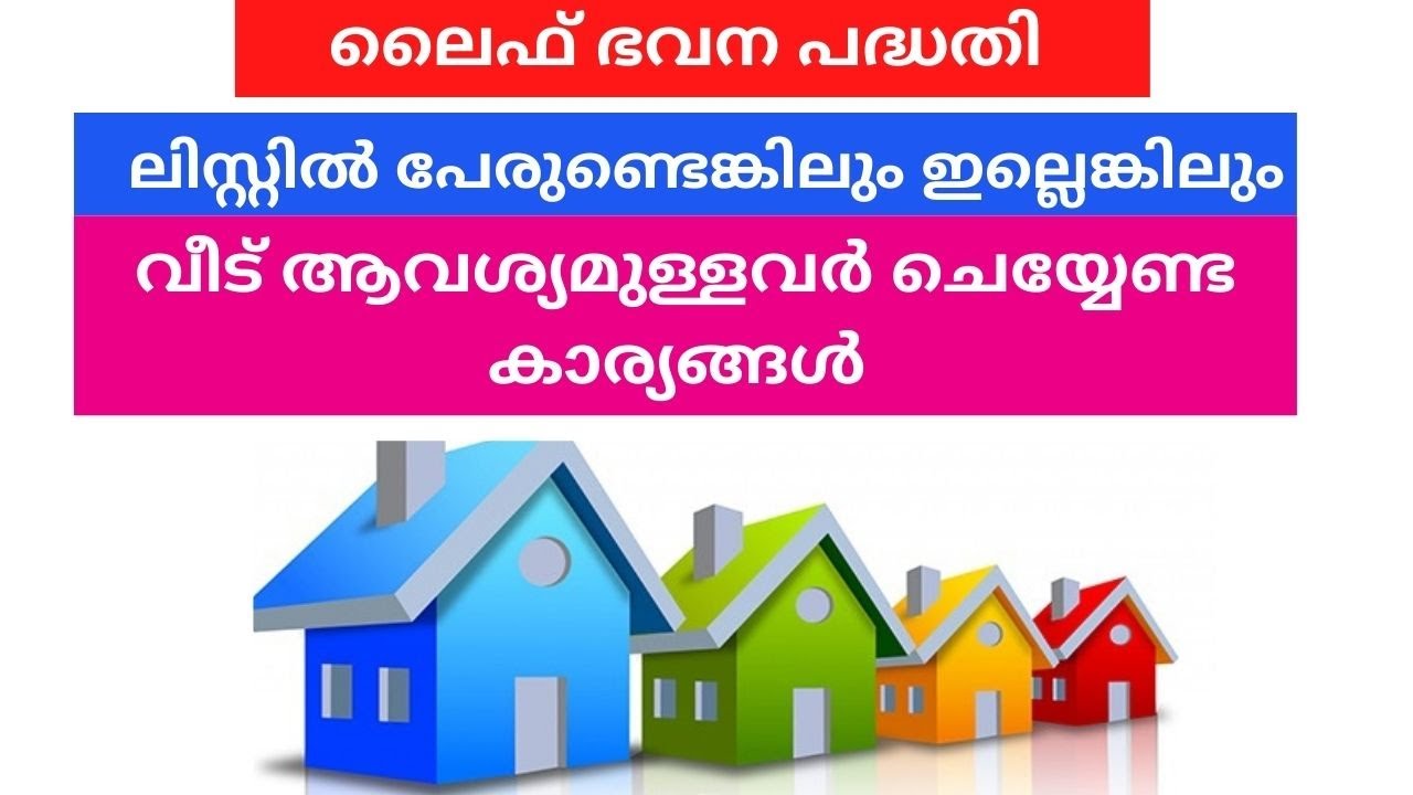 ലൈഫ് ഭവന പദ്ധതി ലിസ്റ്റിൽ പേരുണ്ടെങ്കിലും ഇല്ലെങ്കിലും വീട് ആവശ്യമുള്ളവർ ചെയ്യേണ്ട കാര്യങ്ങൾ