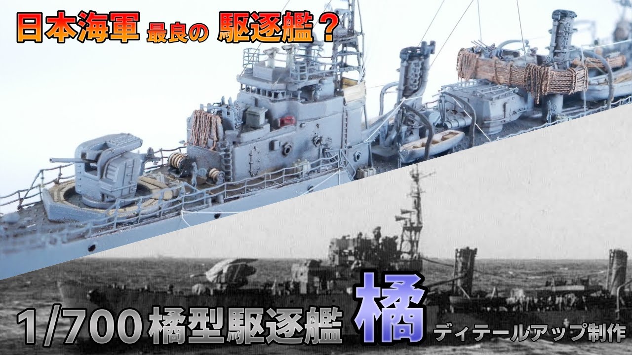 【艦船模型】1/700 橘型駆逐艦「橘」をディテールアップして制作【ボイロ解説】