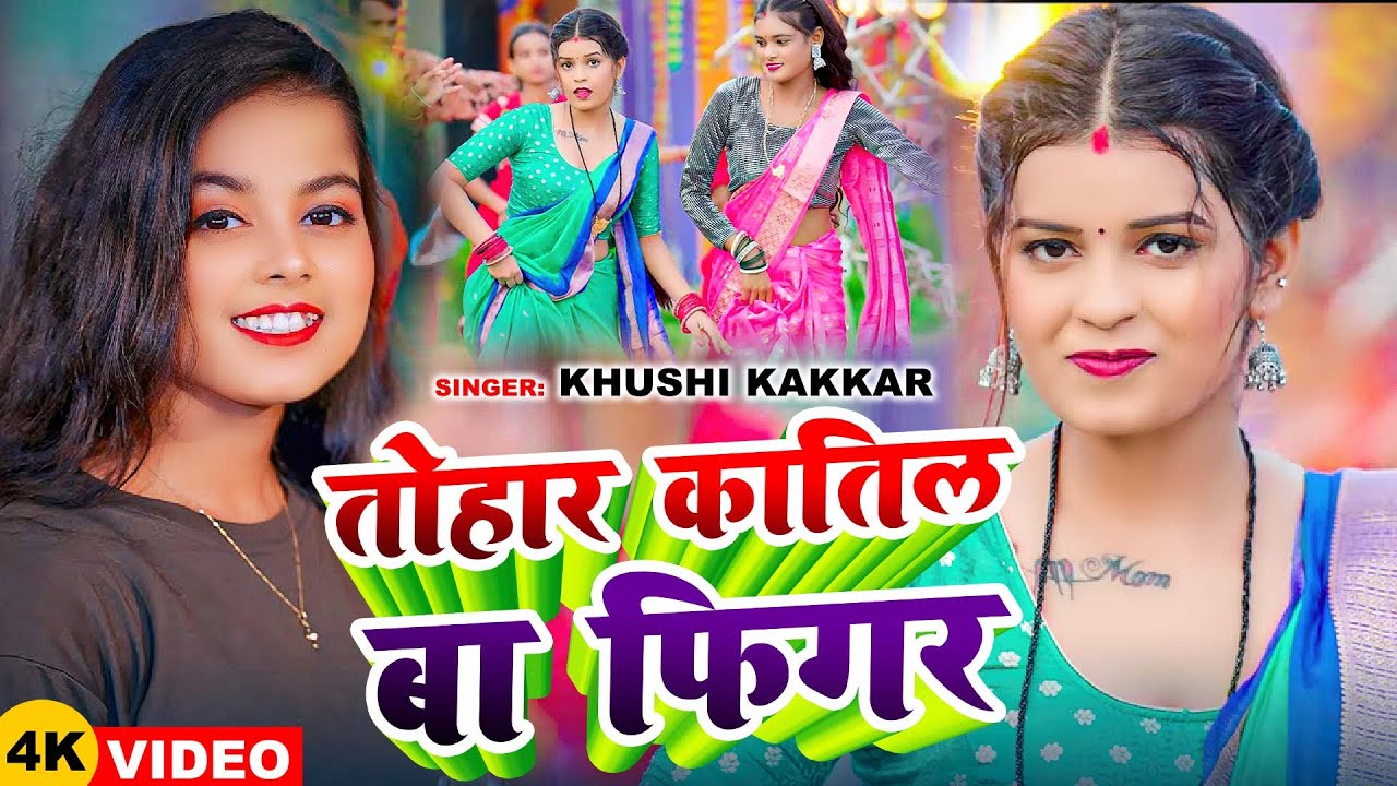 #VIDEO | तोहार कातिल बा फिगर | #Khushi Kakkar | Ft: #Neha Goswami | Bhojpuri Song 2025