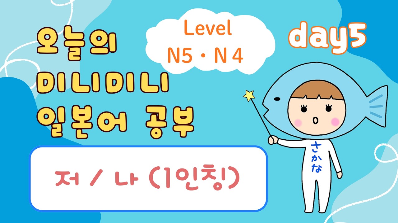 오늘 미니미니  일본어 공부 #5