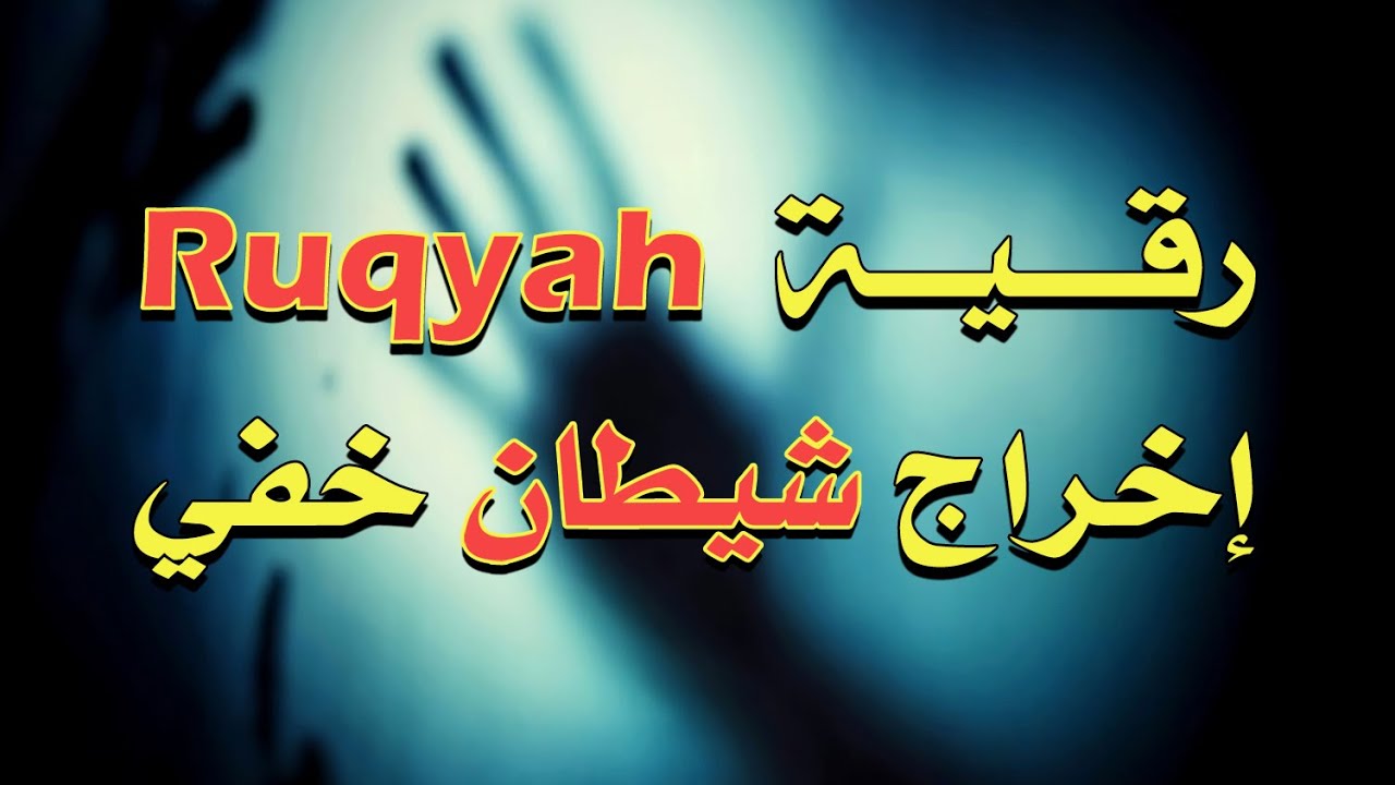 ⚡رقية إخراج شيطان خفي بأمر الله ~ الشيخ الراقي ناصر زيدان الغامدي || Ruqyah to expel  hidden devil⚡