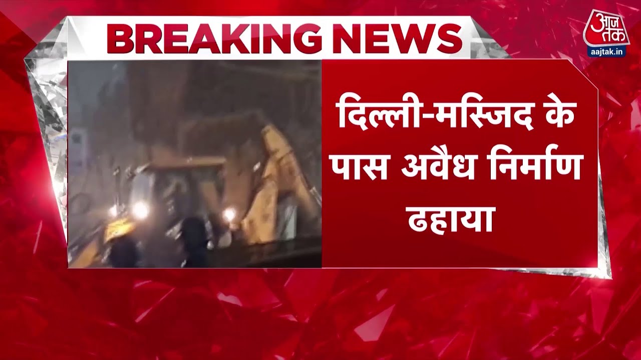 Delhi Bulldozer Action Near Masjid LIVE Updates: मस्जिद के पास बुलडोजर एक्शन, इलाके में तनाव