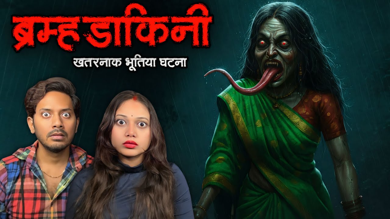 BramhaDakini की खतरनाक BHOOTIYA Ghatna | Real Horror Story