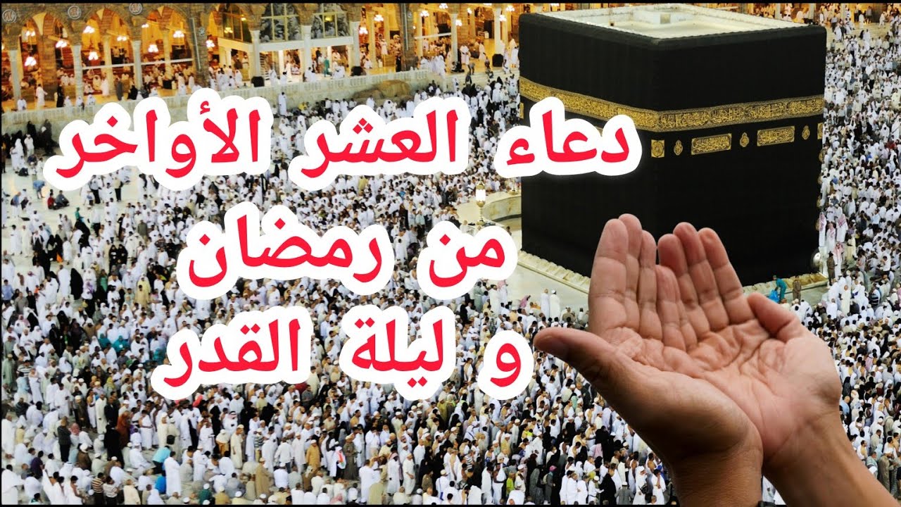 دعاء العشر الأواخر من رمضان و ليلة القدر / 1447ه_2026 م