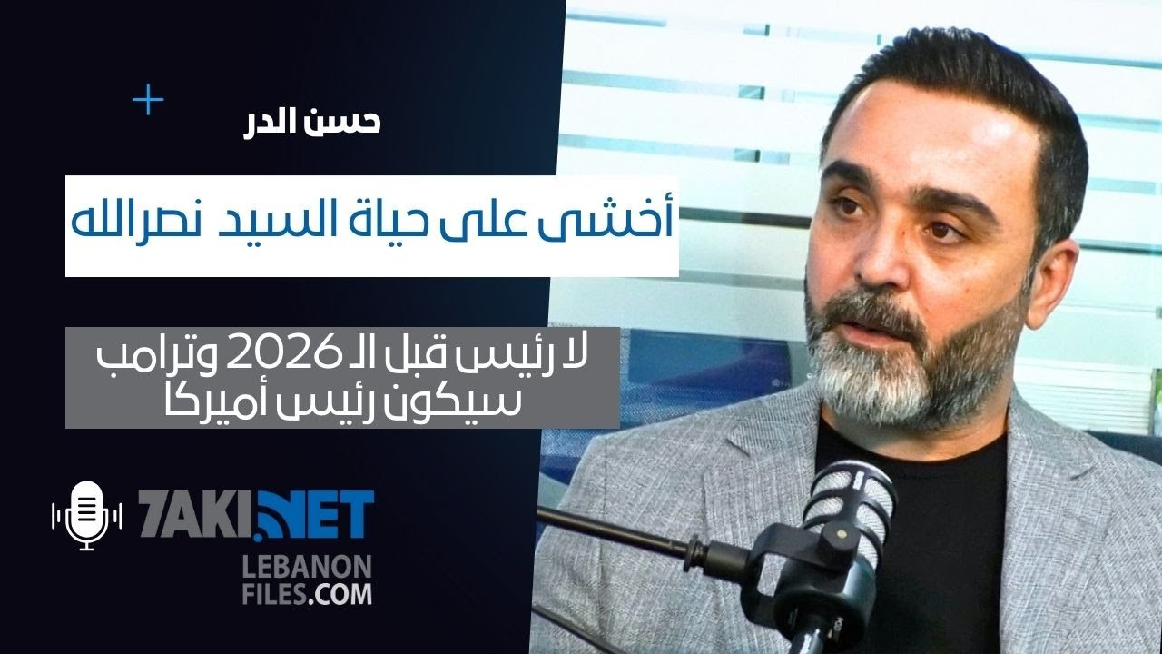 Hassan al Dor حسن الدر: أخشى على حياة السيد  نصرالله,لا رئيس قبل انتهاء الحرب وترامب خطر على العالم