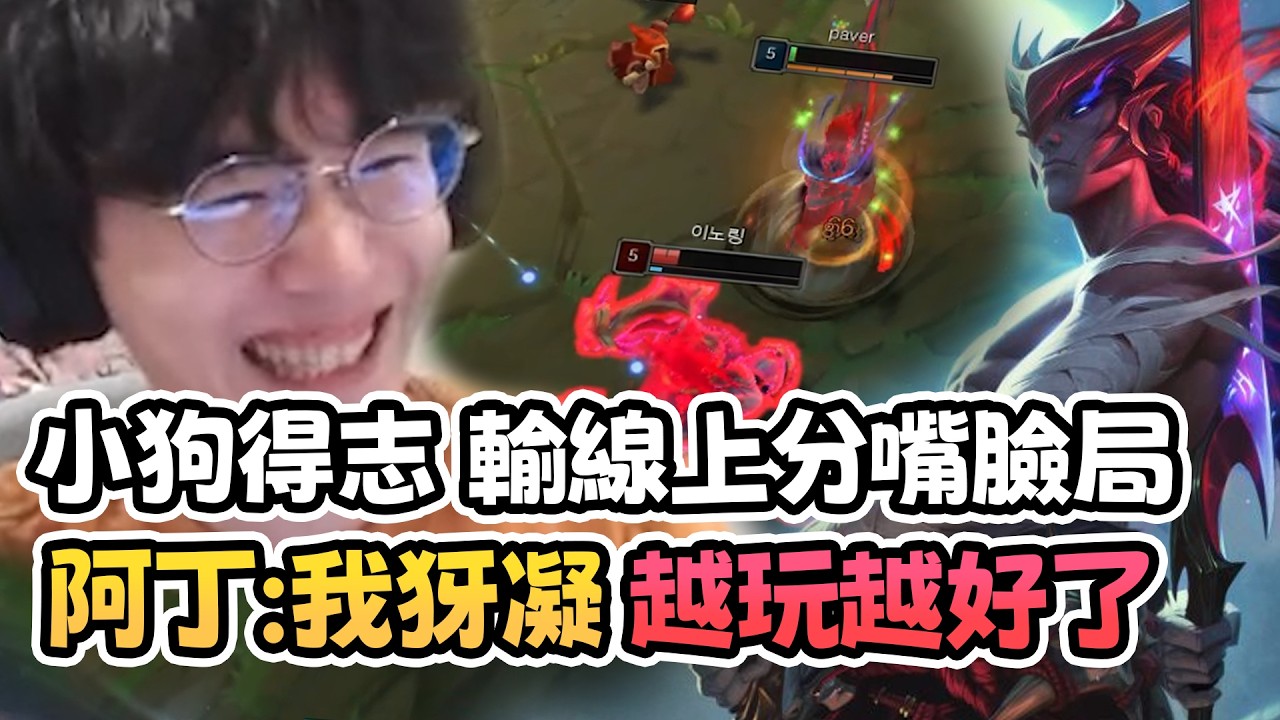 小狗得志！輸線上分嘴臉局！？阿丁：我犽凝越玩越好了︱丁亦大師實況精華︱